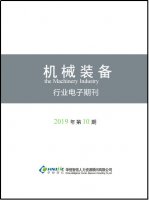 机械装备行业——2019年第10期