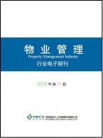 物业管理行业——2018年第11期