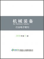 机械装备行业——2018年第11期