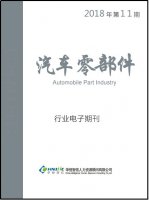 汽车零部件行业——2018年第11期