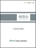 制造业行业——2018年第11期