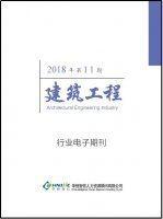 建筑工程行业——2018年第11期