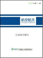 航空航天行业——2018年第11期