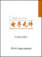 电子元器件行业——2018年第11期