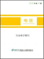 电信行业——2018年第10期