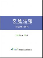 交通运输行业——2018年第10期