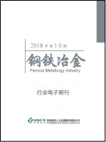 钢铁冶金行业——2018年第10期