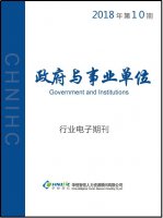 政府与事业单位行业——2018年第10期