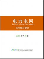 电力电网行业——2018年第10期