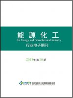 能源化工行业——2018年第10期