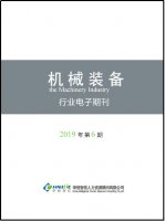 机械装备行业——2019年第6期