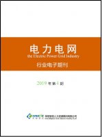 电力电网行业——2019年第4期