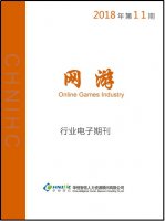 网游行业——2018年第11期