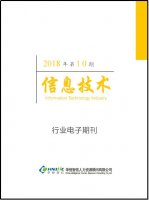 信息技术行业——2018年第10期