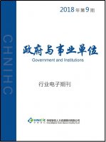 政府与事业单位行业——2018年第9期