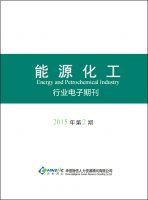 能源化工行业——2015年第2期