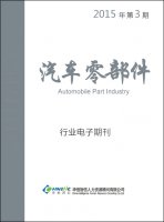 汽车与零部件行业——2015年第3期