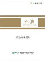 石油行业——2016年第9期