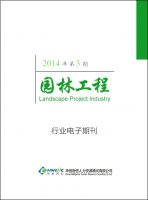 园林工程行业——2014年第3期