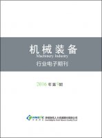 机械装备行业——2016年第9期