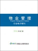 物业管理行业——2016年第8期