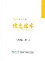 信息技术行业——2016年第8期