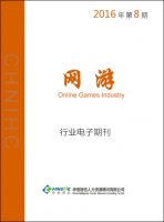 网游行业——2016年第8期